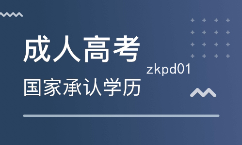 成人高考取得大专或本科学历，可以报考公务员吗？