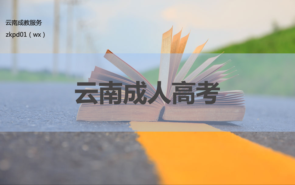 云南成考学历改革汇总，提升学历一定要趁早！