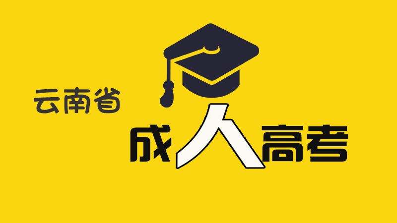 2019年云南省成人高考录取线公布，预计录取将在12月份进行。