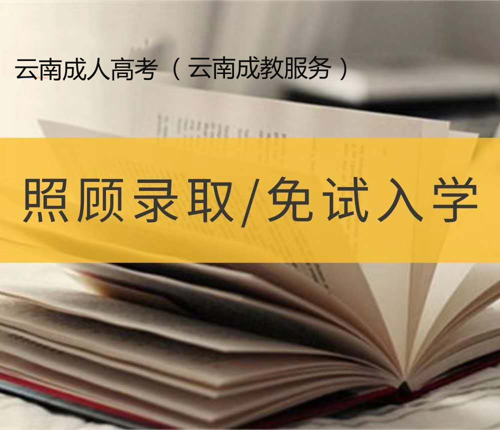 2021年云南成人高考面试入学政策