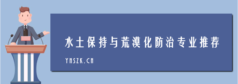 2021年云南省成人高考（函授） 水土保持与荒漠化防治专业推荐 院校介绍