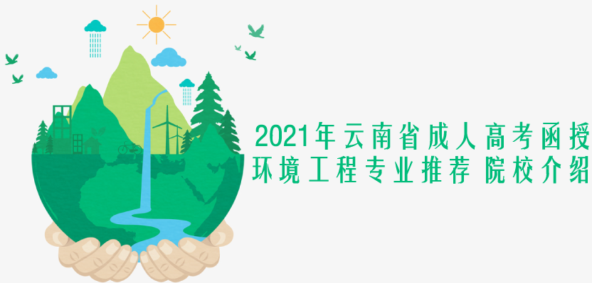 2021年云南省成人高考（函授）环境工程专业推荐 院校介绍