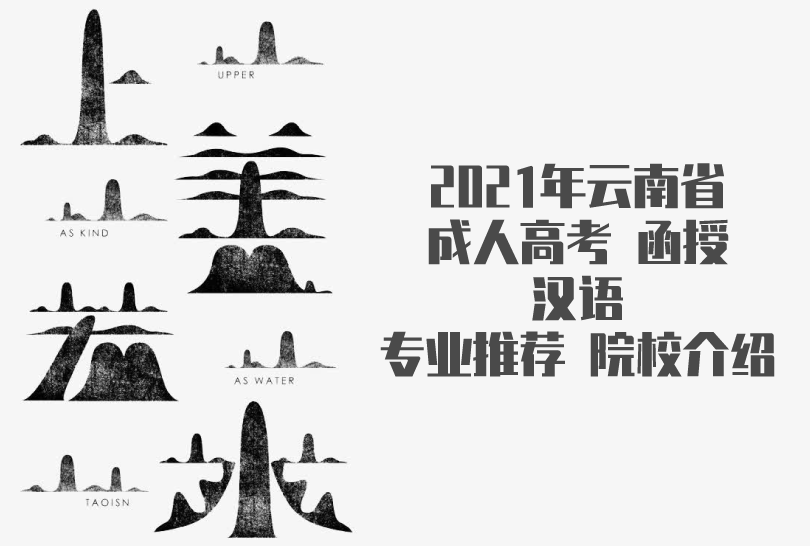 2021年云南省成人高考（函授）汉语专业推荐 院校介绍