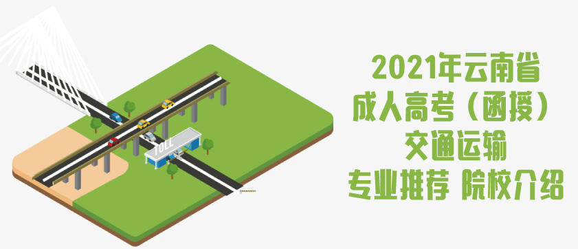 2021年云南省成人高考（函授）交通运输专业推荐 院校介绍