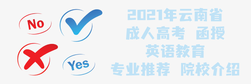 2021年云南省成人高考 函授 英语教育 专业推荐 院校介绍