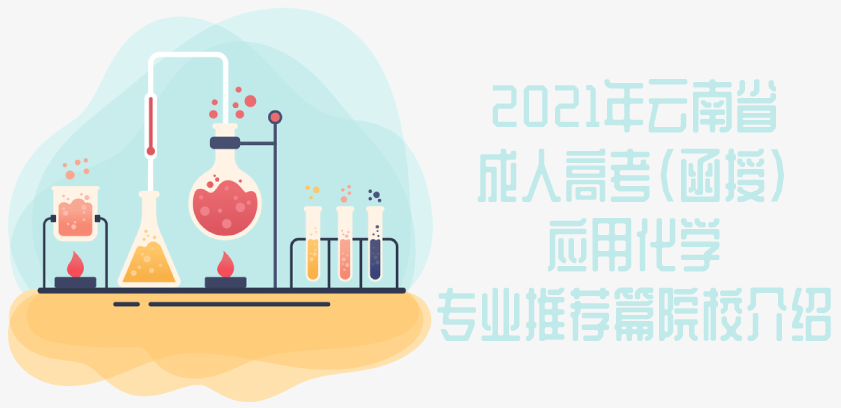 2021年云南省成人高考函授应用化学专业推荐 院校介绍