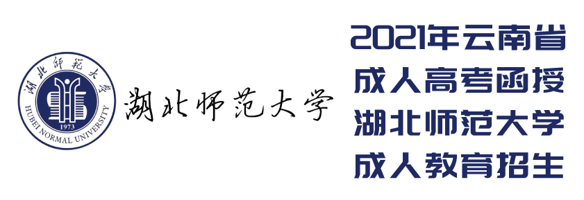 2021年云南省成人高考函授 湖北师范大学 成人教育招生