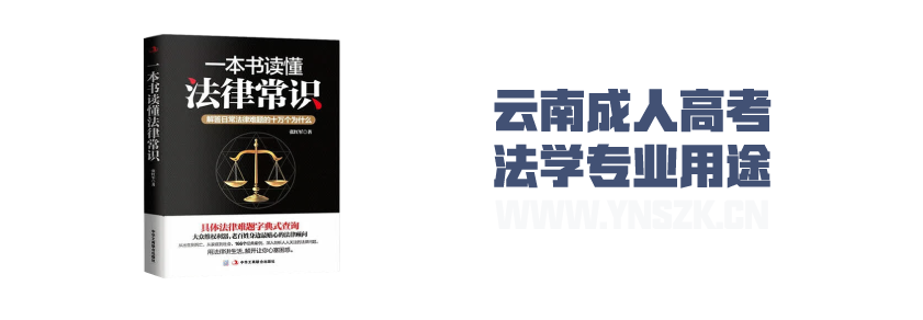 2021年成人高考函授学习形式 法学专业解析 云南省成人高考招生