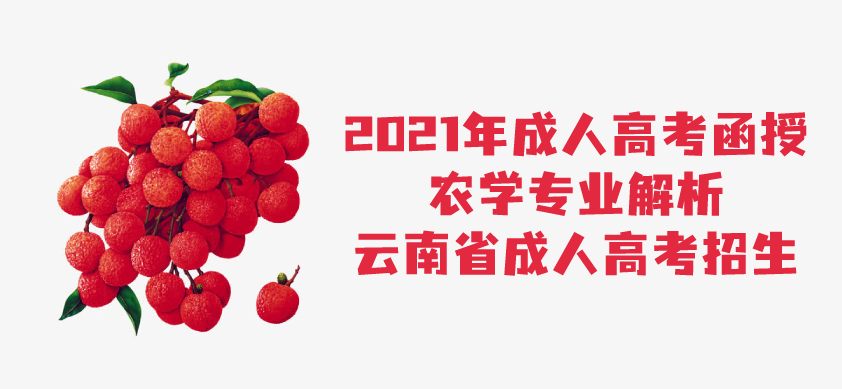 2021年成人高考函授 农学专业解析 云南省成人高考招生 成人教育