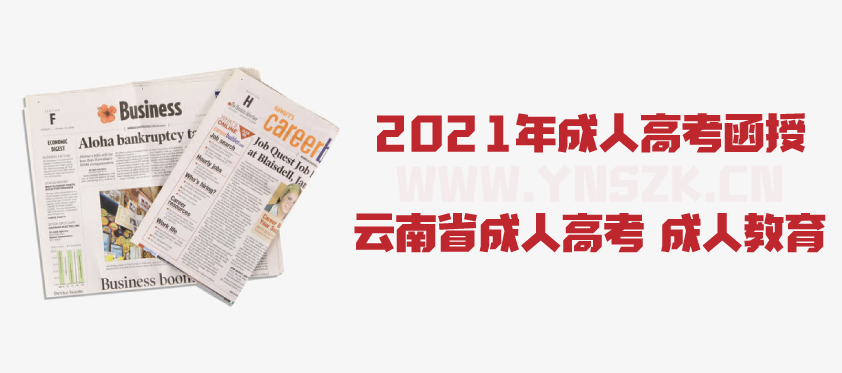 2021年成人高考函授 新闻学专业简析 云南省成人高考 成人教育