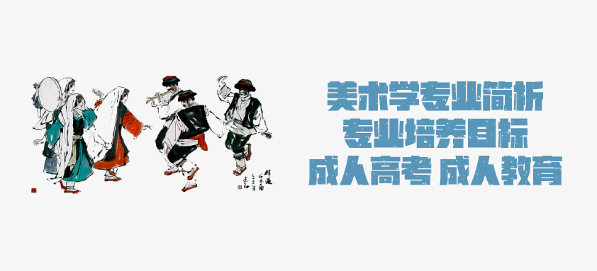 2021年成人高考函授 美术学专业简析 云南省成人高考 成人教育