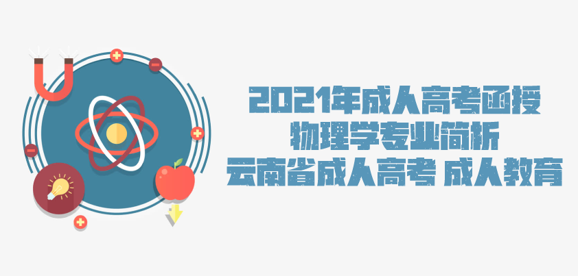 2021年成人高考函授 物理学专业简析 云南省成人高考 成人教育