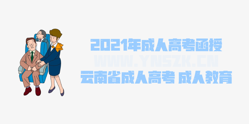 2021年成人高考函授 空中乘务专业简析 云南省成人高考 成人教育