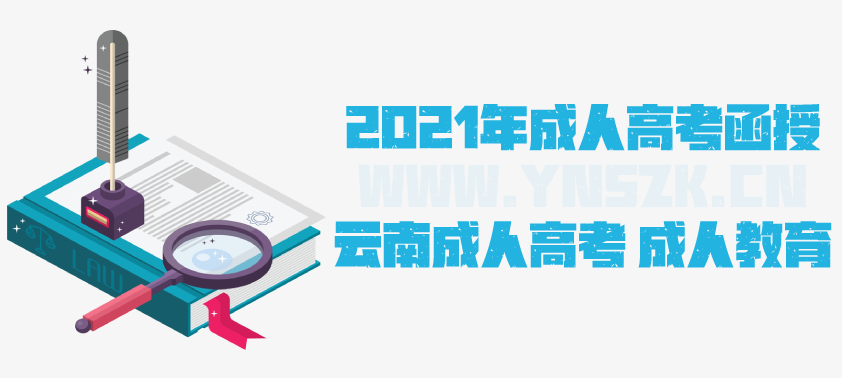 2021年成人高考函授 法律事务专业简析 云南省成人高考 成人教育