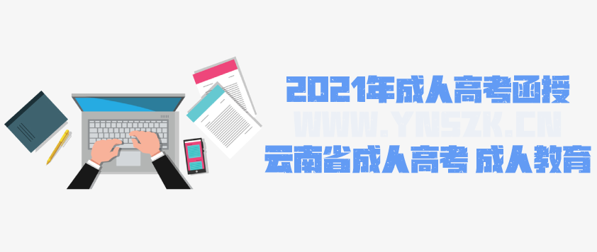 2021成人高考函授 工商企业管理专业简析 云南成人高考 成人教育