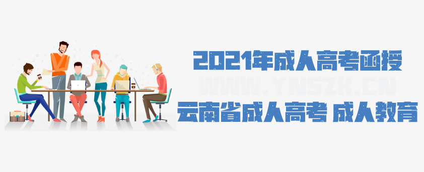 2021年成人高考函授 语文教育专业简析 云南省成人高考 成人教育