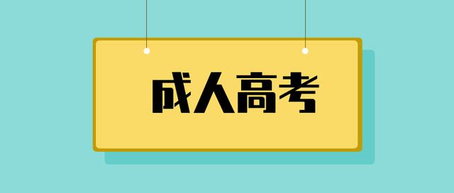 云南省2021年成人高考 云南农业大学 函授 蚕学 英语 高起本专业