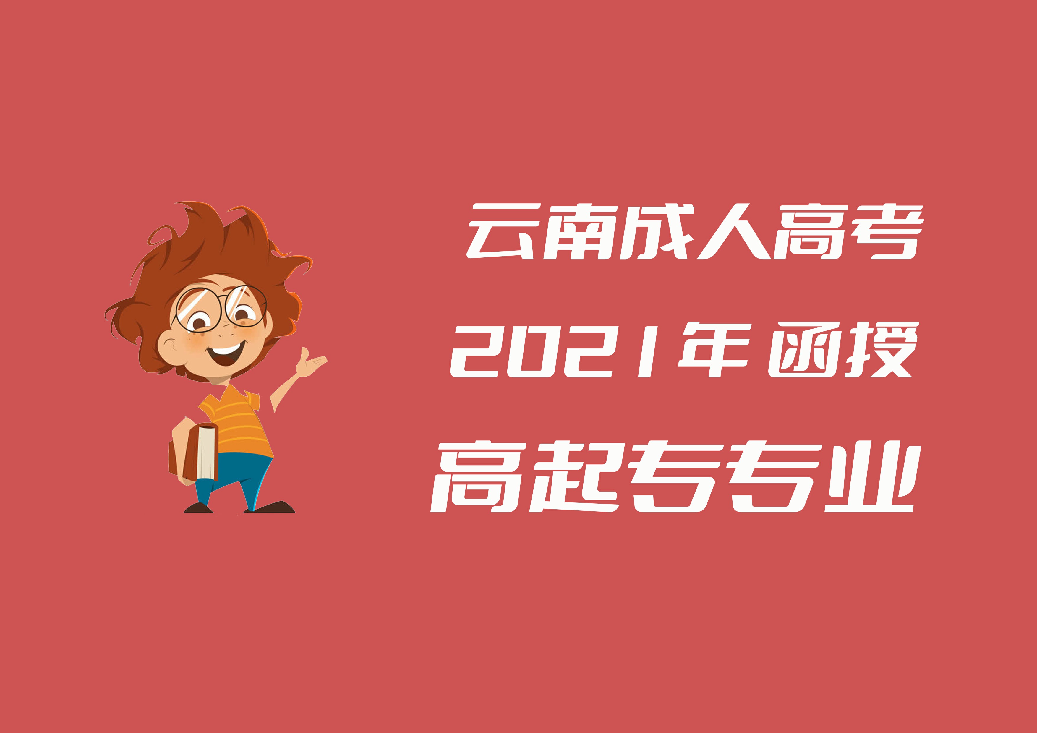 云南成人高考 云南农业大学2021年 函授 高起专专业