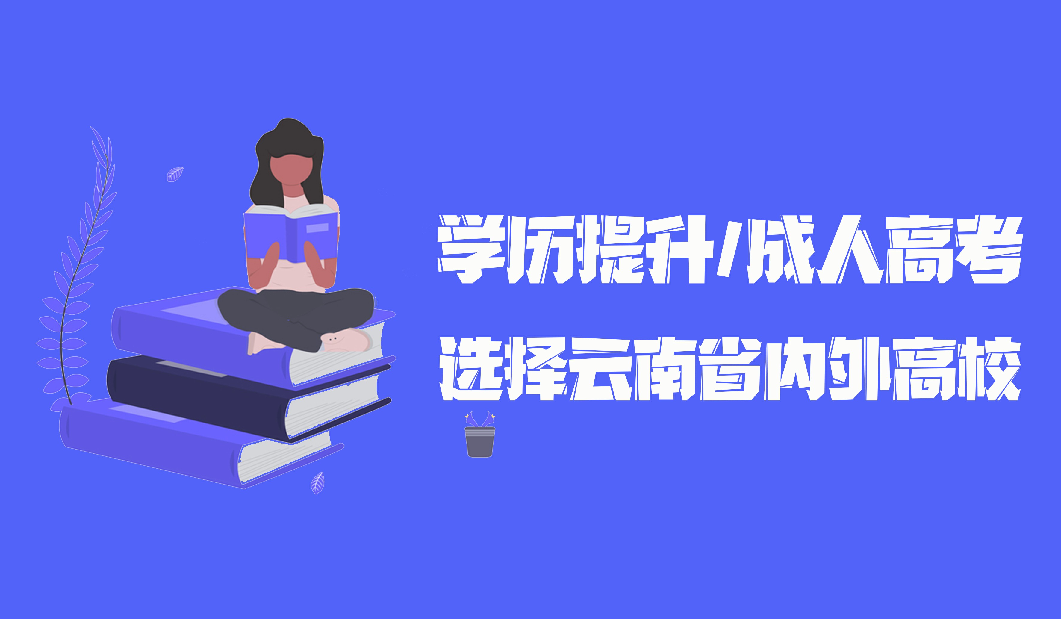 云南成人高考 2021年学历提升 什么样的专业前景好?