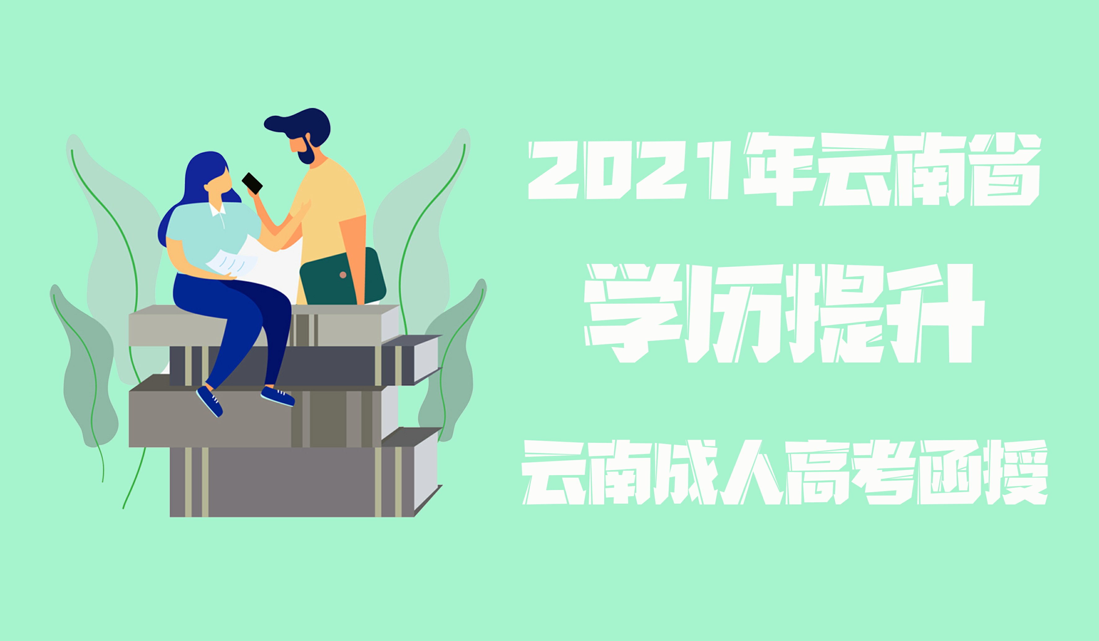 云南成人高考 2021年学历提升 各个专业所学课程明细 函授报名