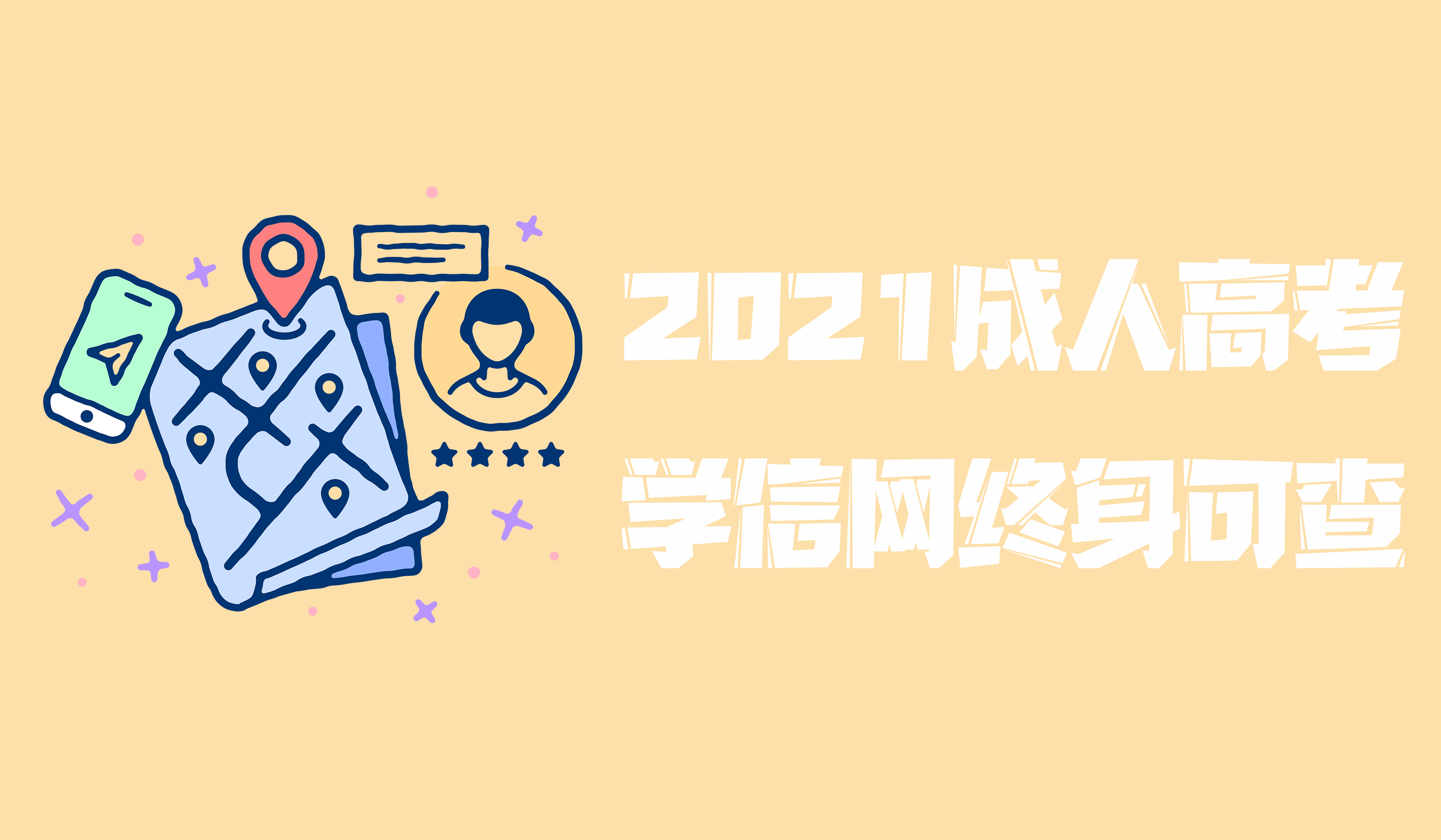 云南成人高考2021年函授学历提升录取流程