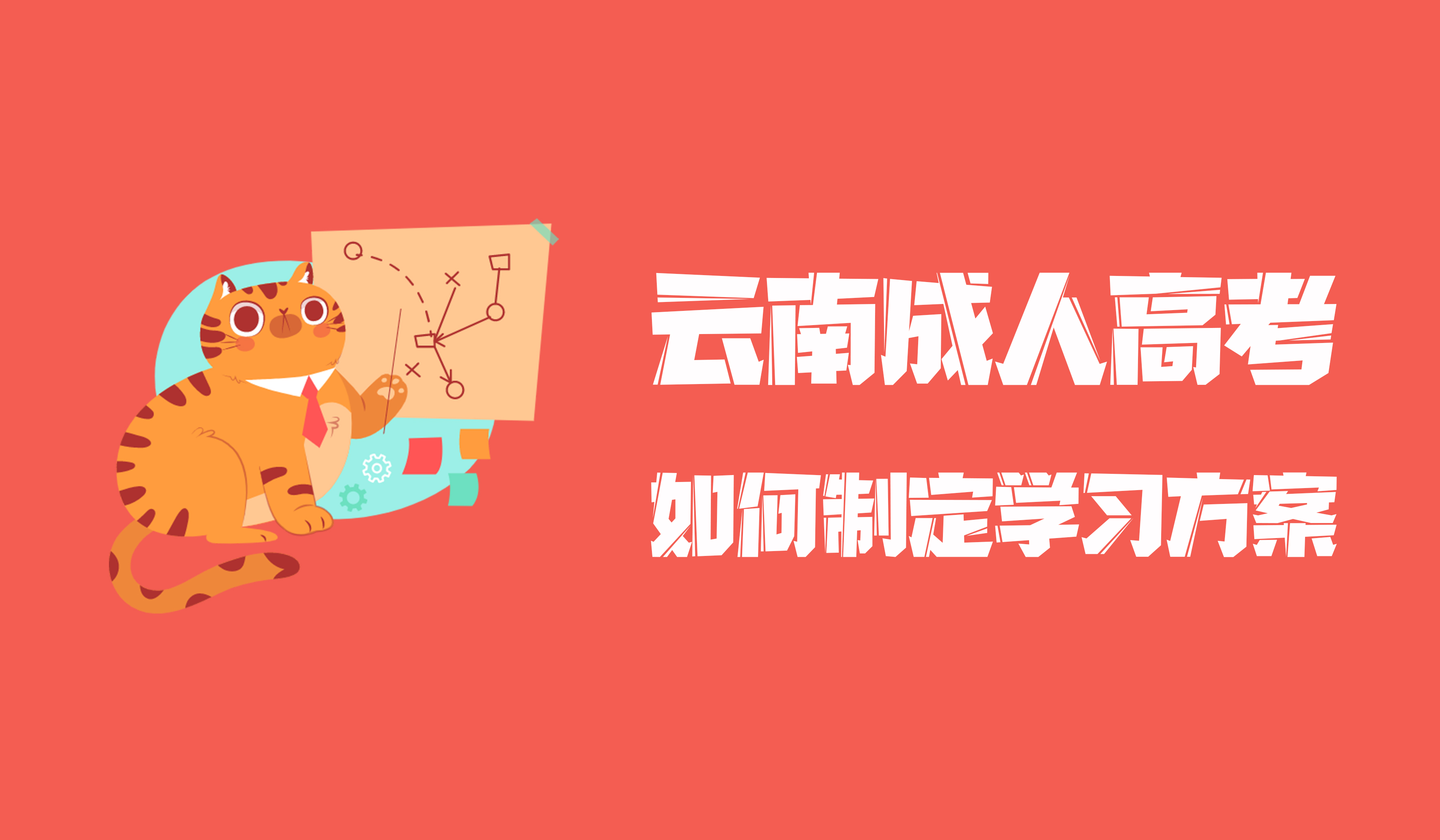 云南成人高考如何制定学习方案2021年学历提升