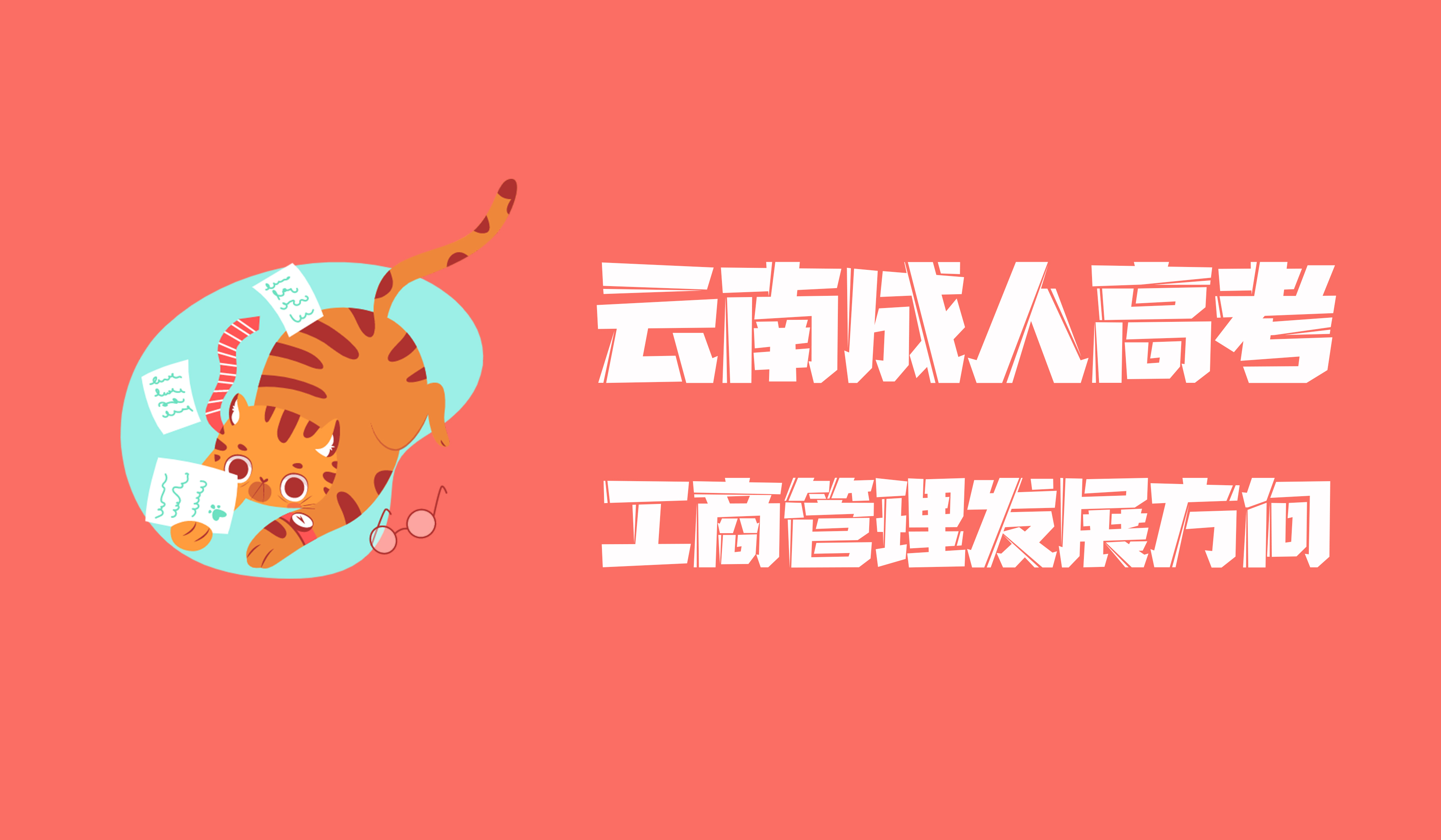 云南成人高考工商管理专业发展方向2021年学历提升