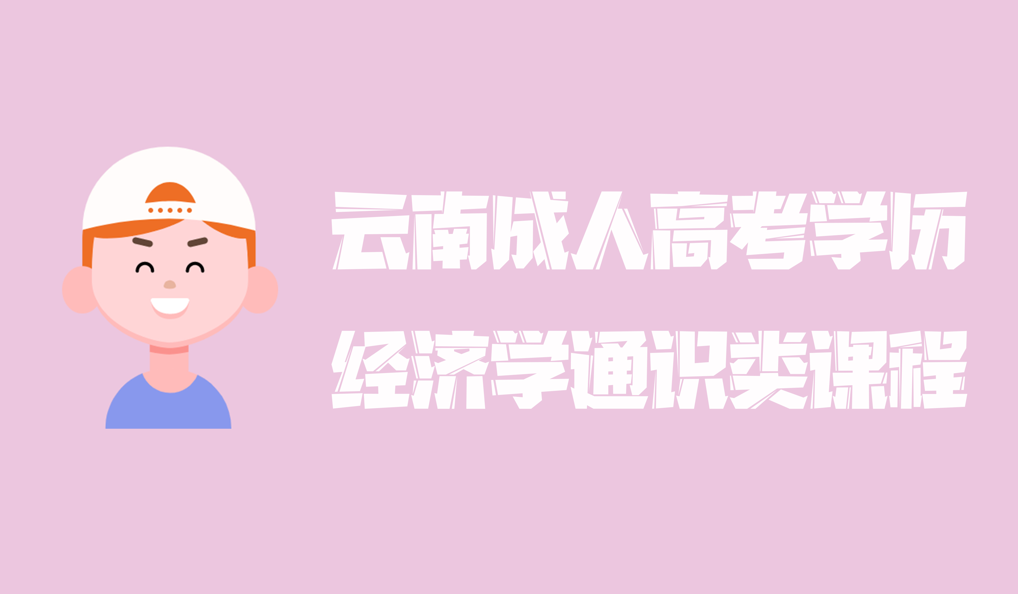 云南成人高考2021年学历提升经济学通识类课程