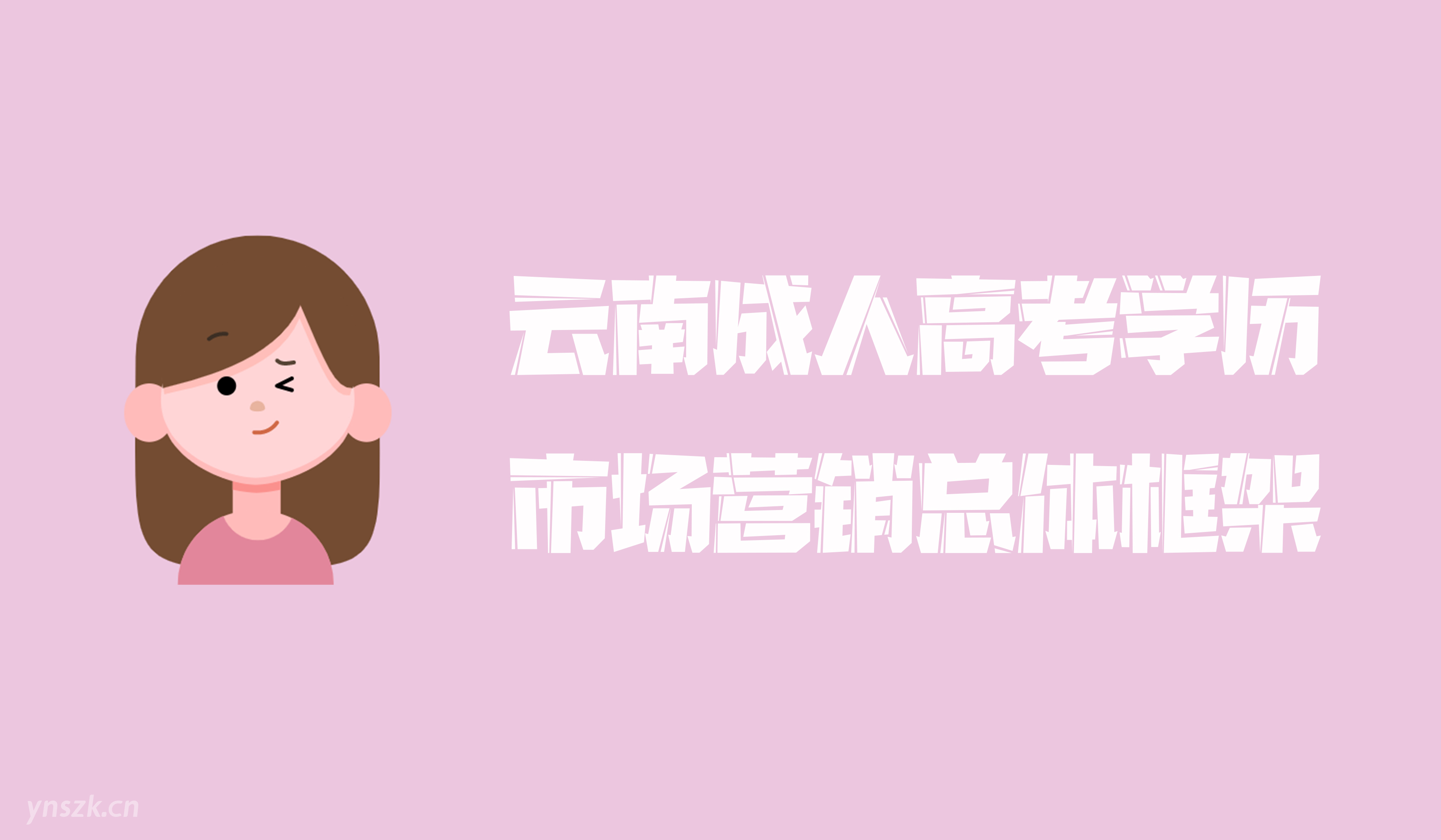 云南成人高考2021年学历提升市场营销总体框架