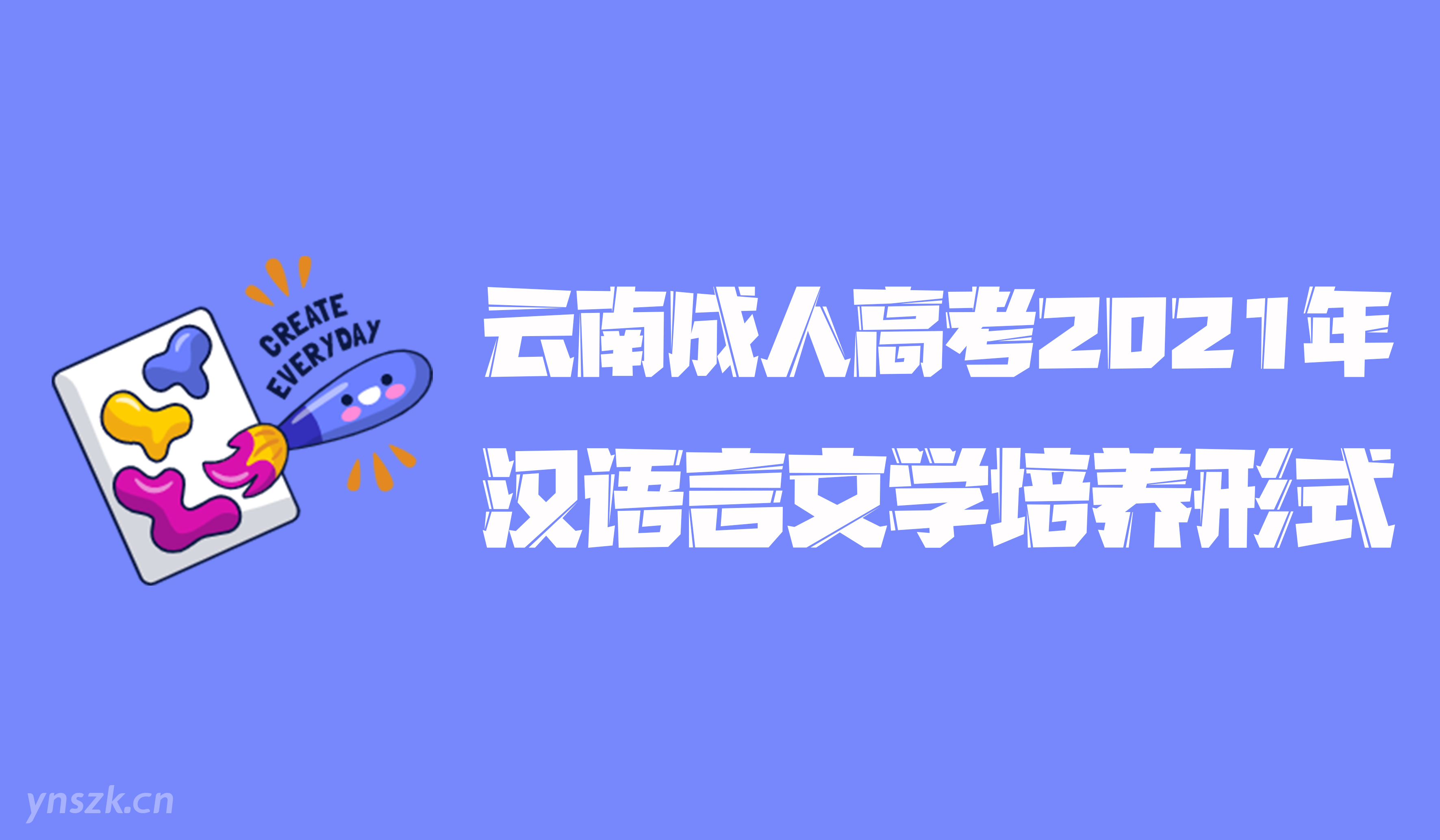 云南成人高考2021年学历提升函授形式汉语言文学专业人才培养形式