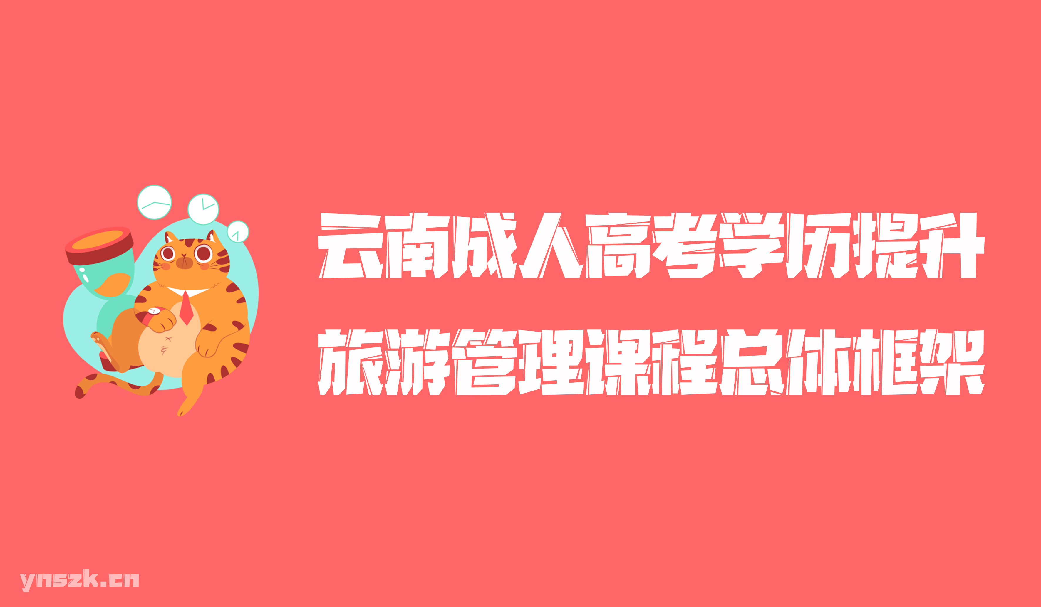 云南成人高考2021年学历提升函授形式旅游管理课程体系总体框架