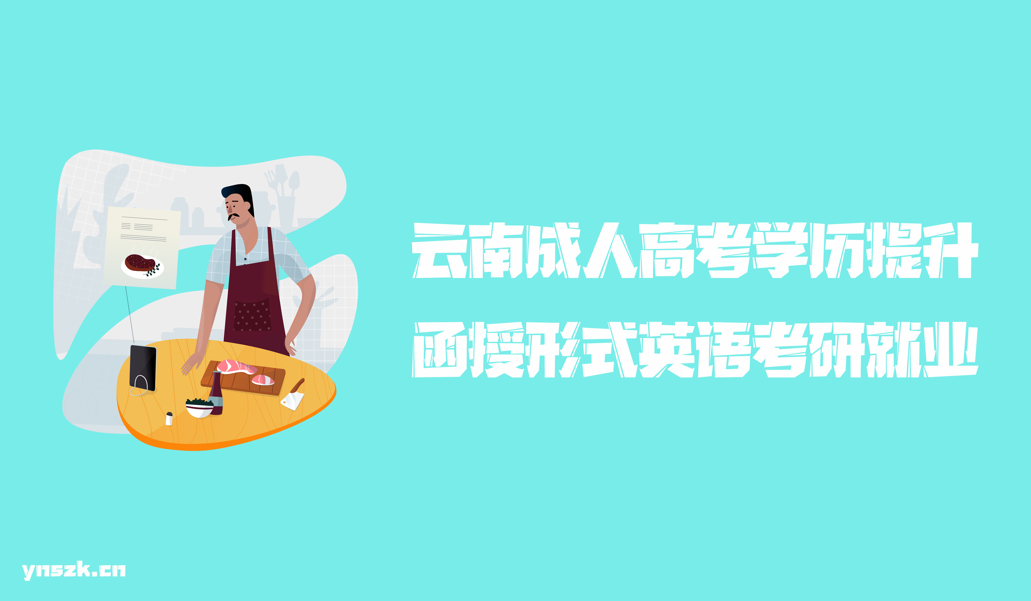 云南成人高考2021年学历提升函授形式英语专业考研就业方向