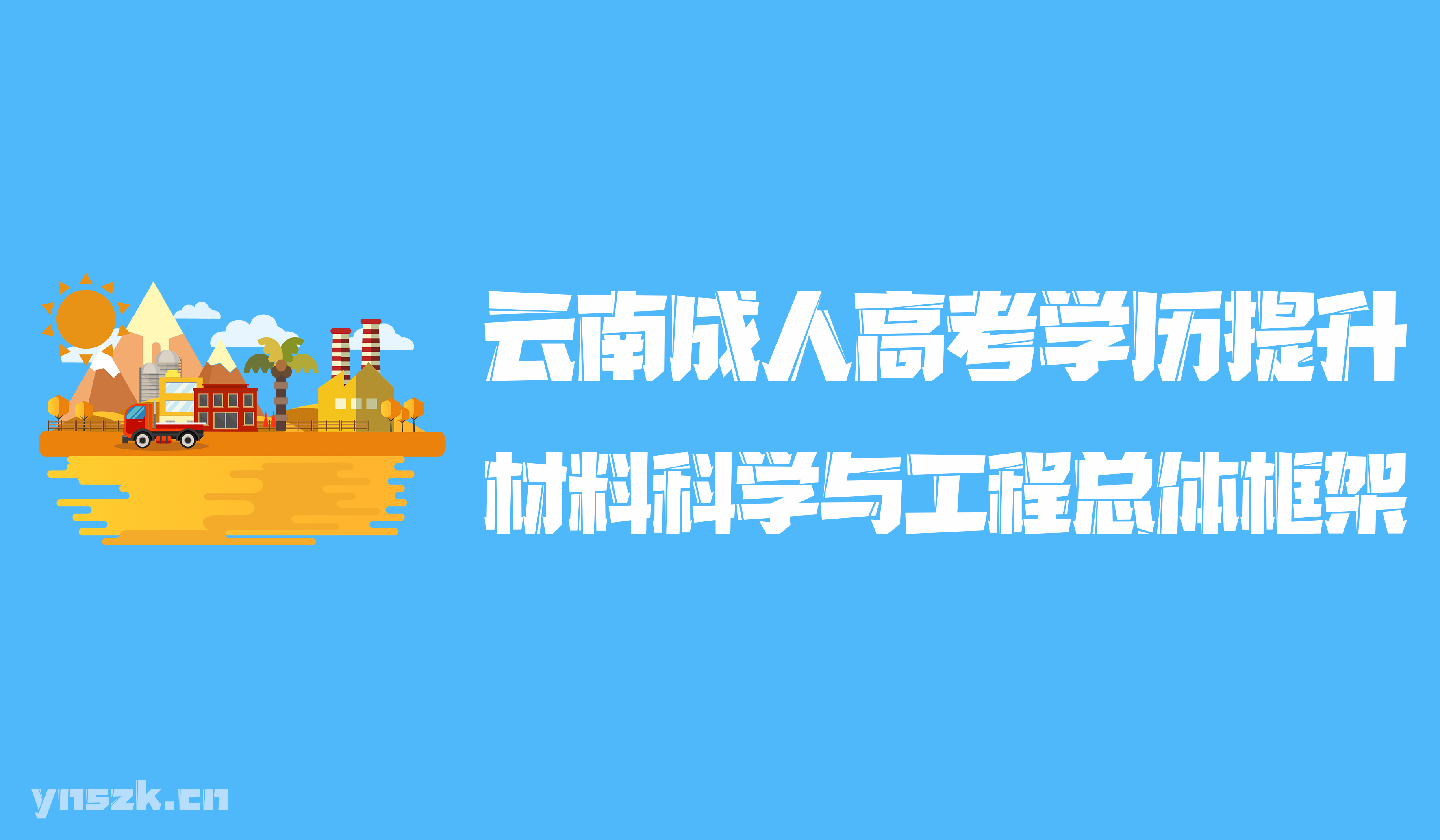 云南成人高考2021年学历提升函授形式材料科学与工程专业总体框架