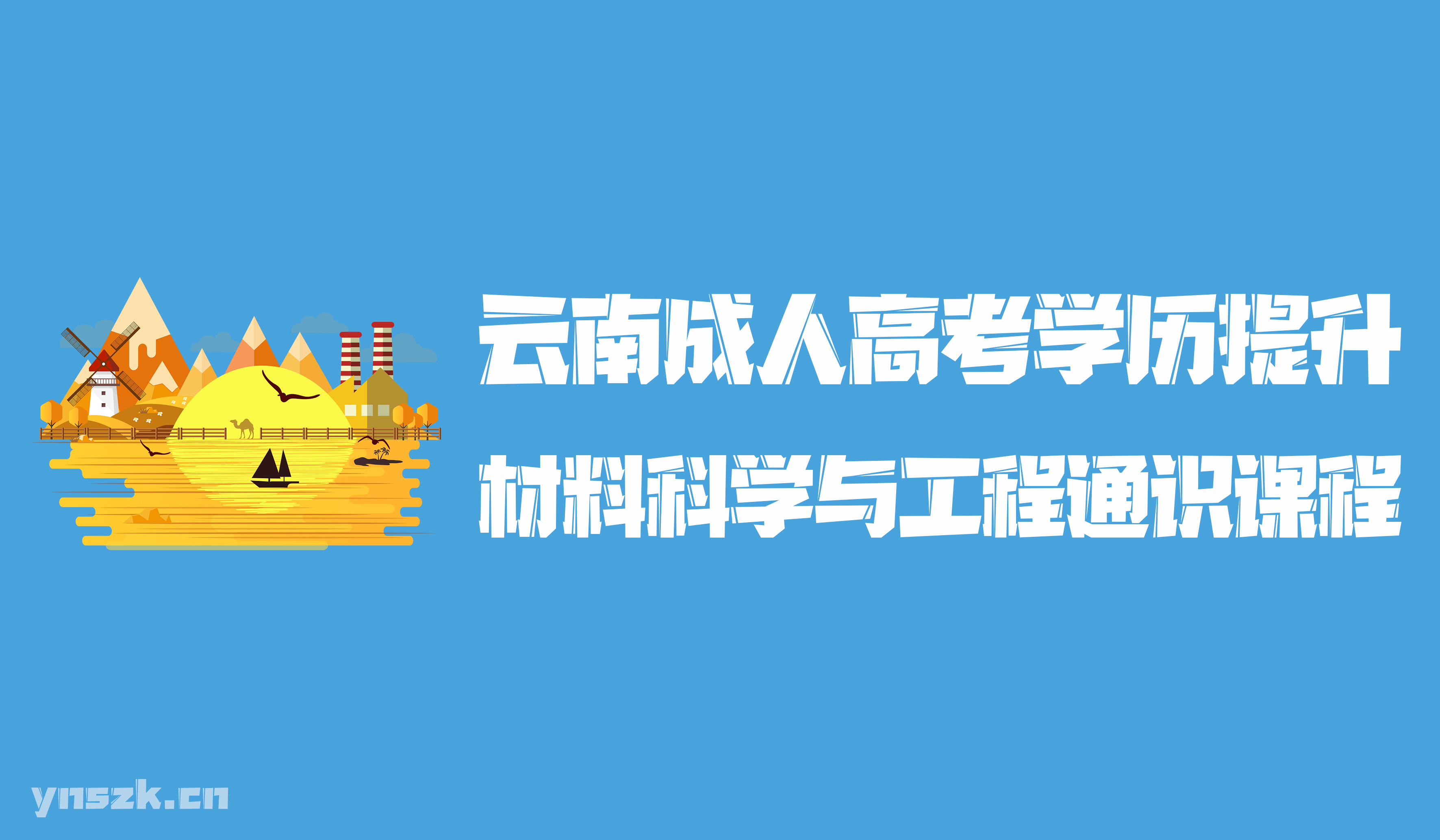 云南成人高考2021年学历提升函授形式材料科学与工程通识类课程