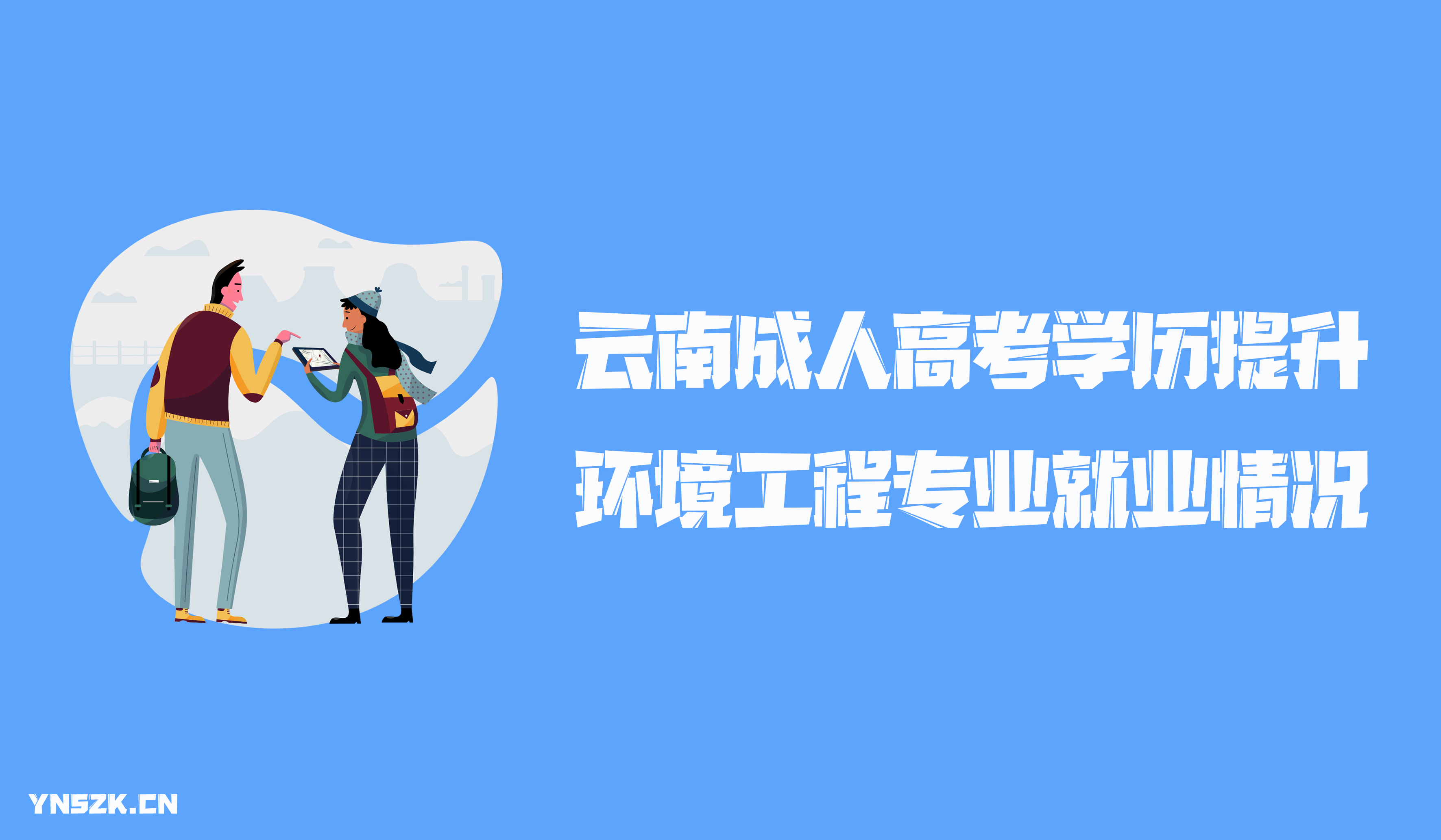 云南成人高考2021年学历提升函授形式环境工程就业情况