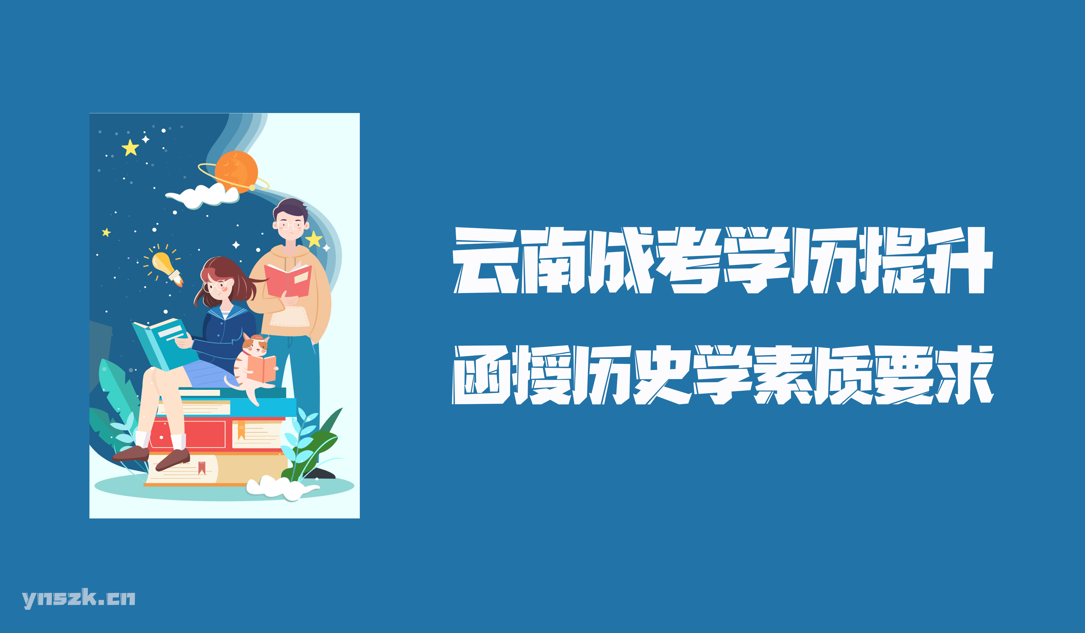 云南成人高考2021年学历提升函授形式历史学专业素质要求