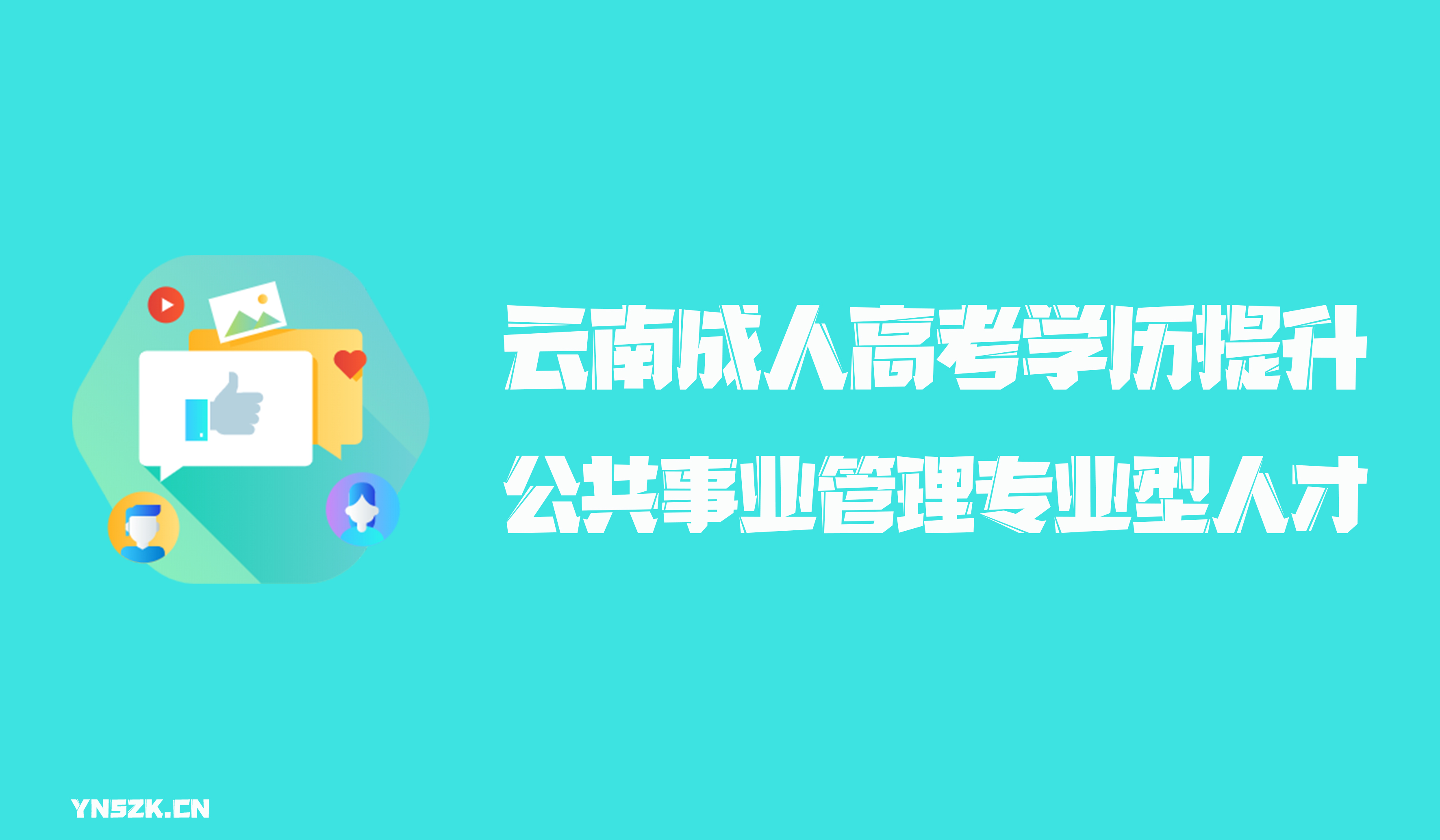 云南成人高考学历提升函授形式公共事业管理专业型人才培养模式