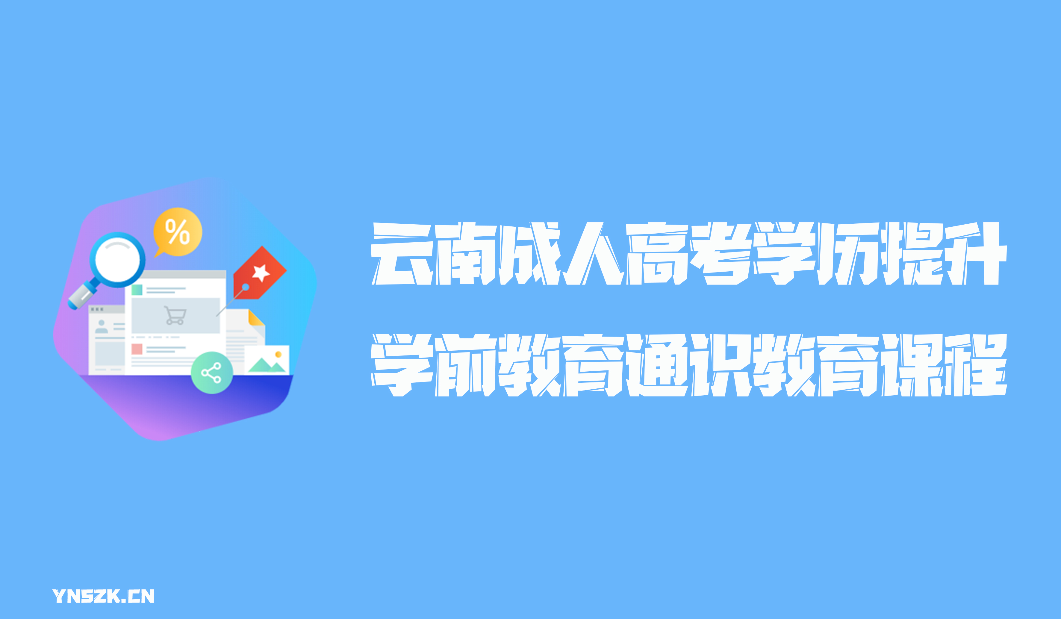 云南成人高考学历提升函授形式学前教育通识教育课程