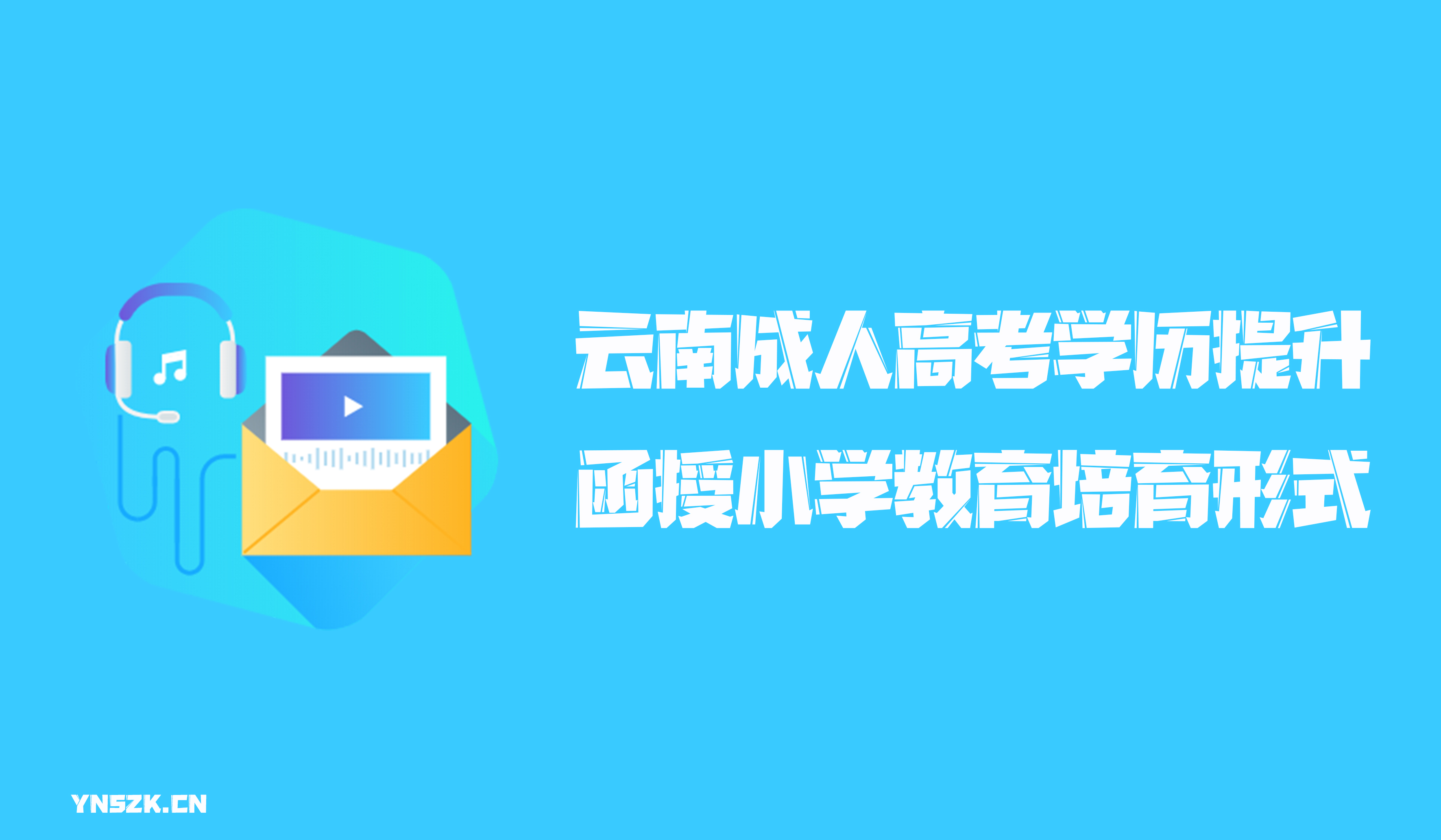 云南成人高考学历提升函授形式小学教育培育形式