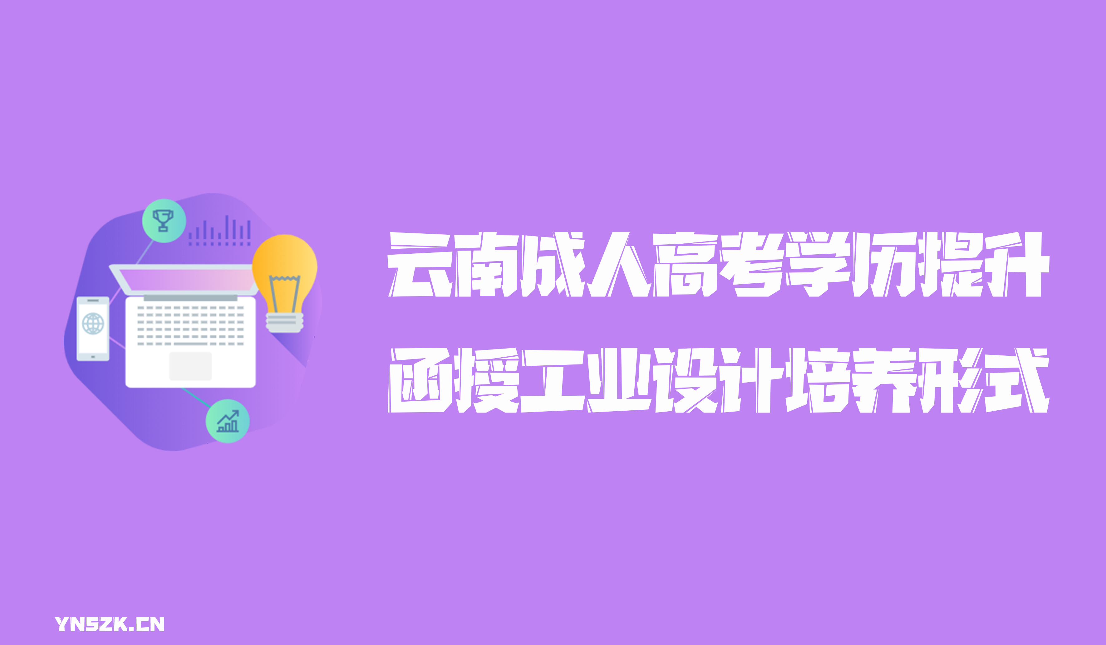 云南成人高考学历提升函授形式工业设计培养形式