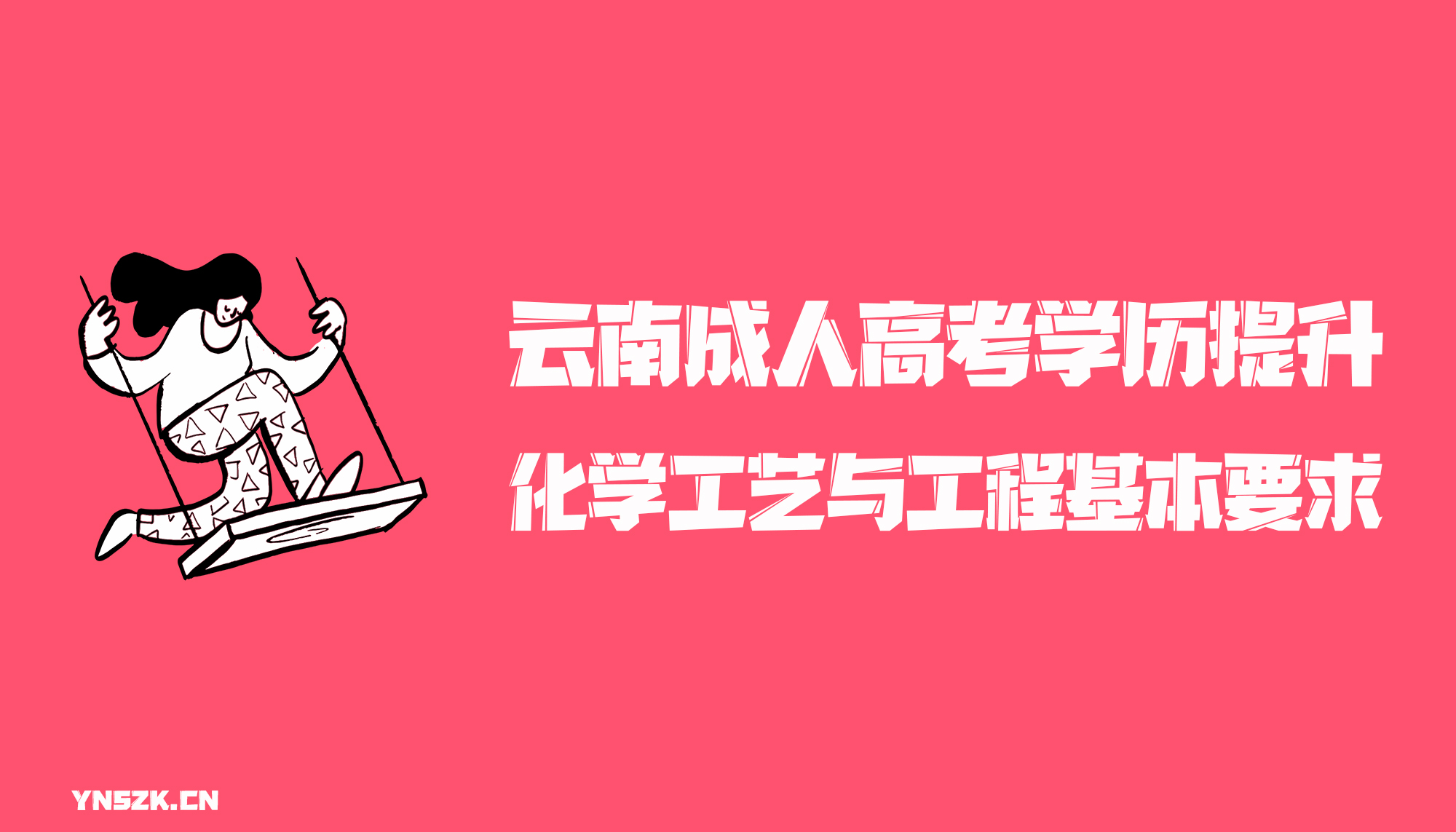 云南成人高考学历提升函授形式化学工艺与工程专业基本要求