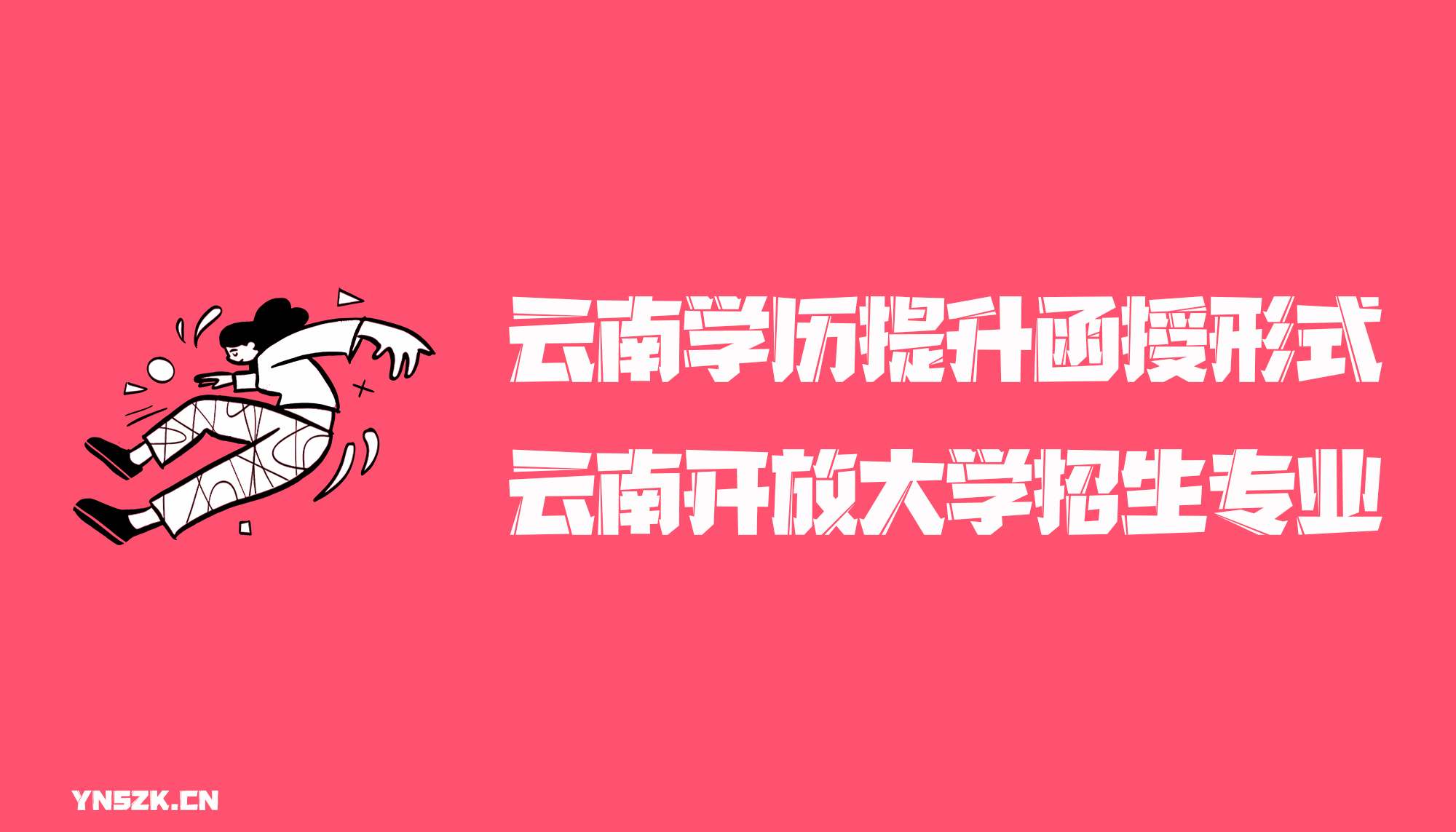 云南学历提升函授形式云南开放大学招生专业