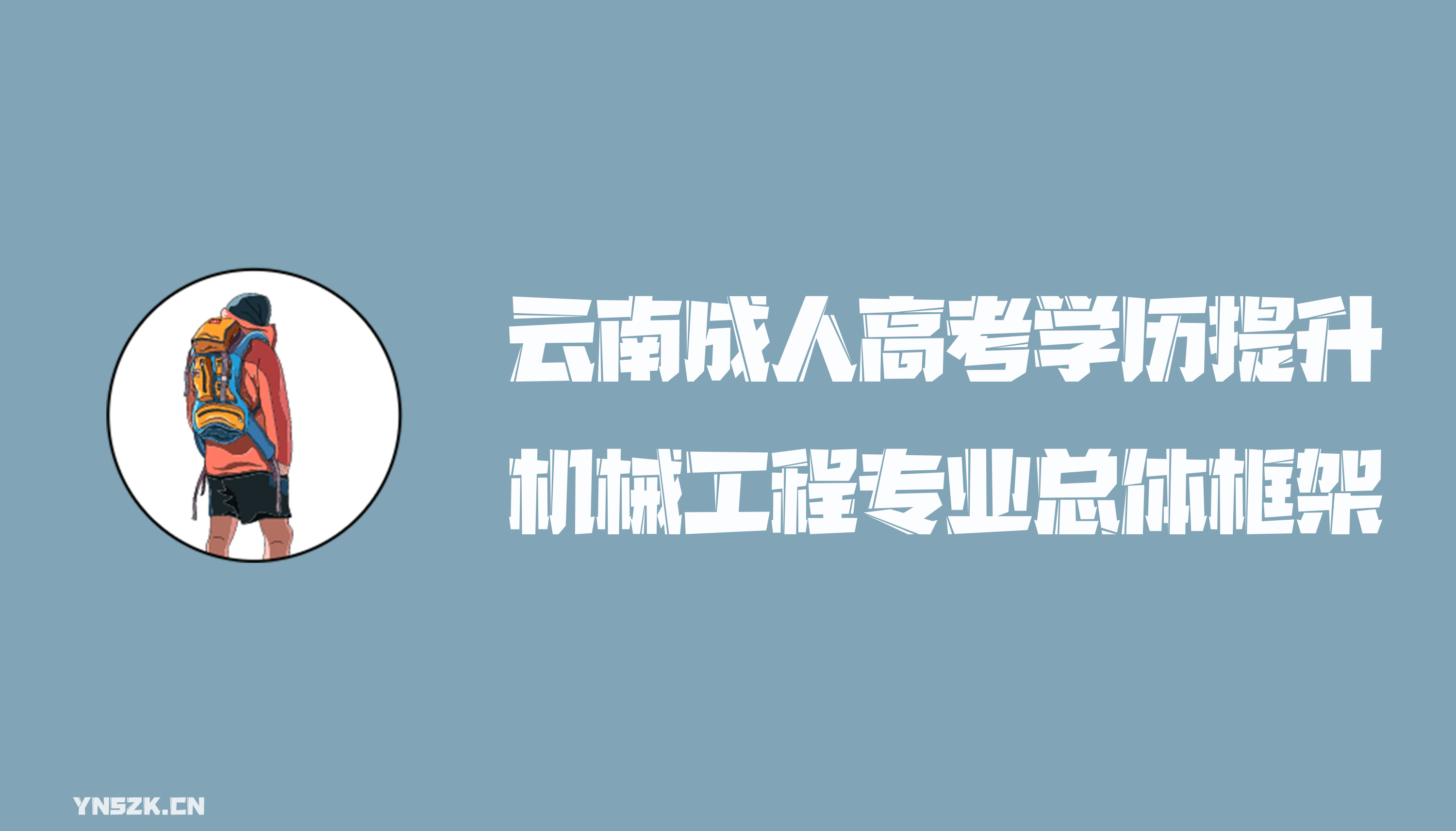 云南成人高考学历提升函授形式机械工程专业总体框架