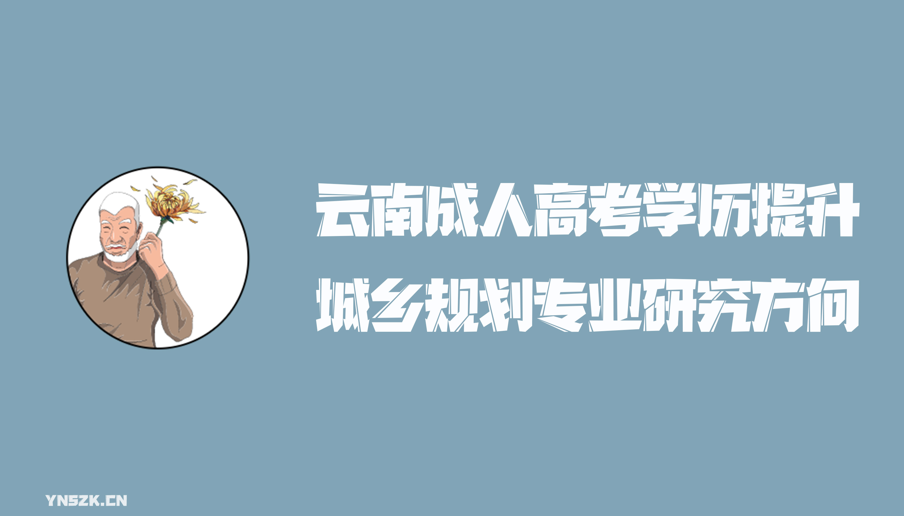 云南成人高考学历提升函授形式城乡规划专业研究方向