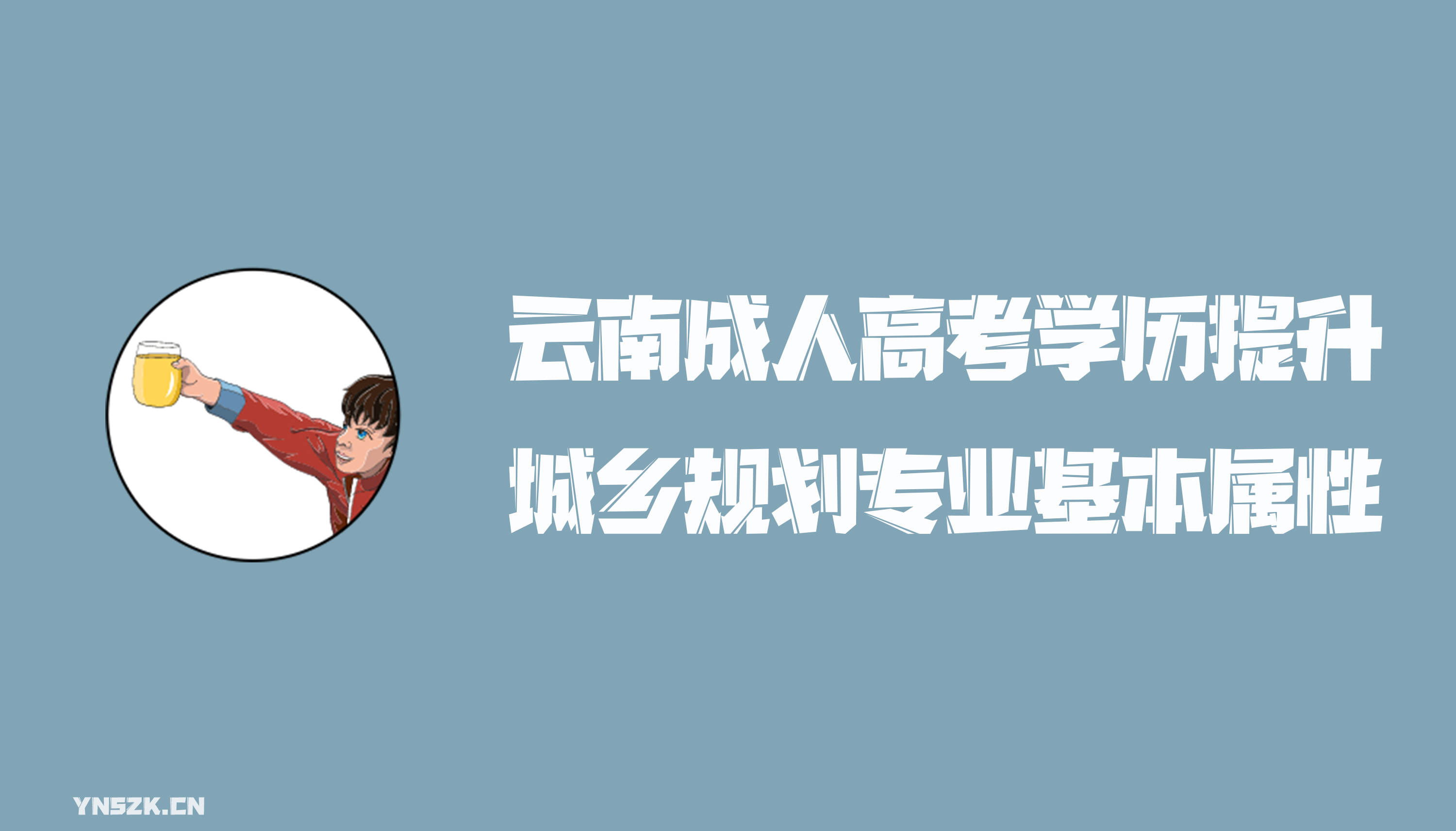 云南成人高考学历提升函授形式城乡规划专业基本属性