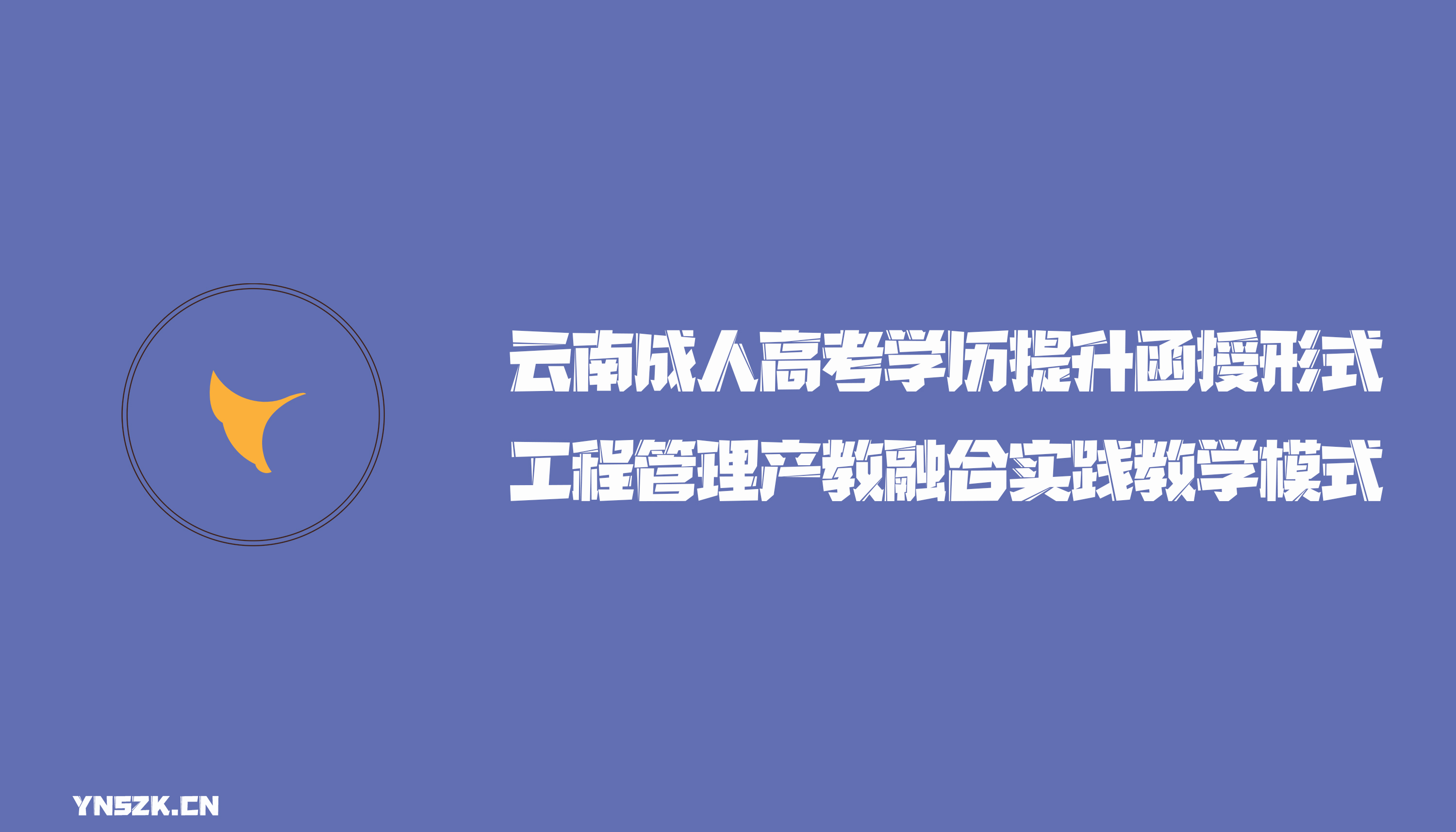 云南成人高考学历提升函授形式工程管理专业产教融合实践教学模式