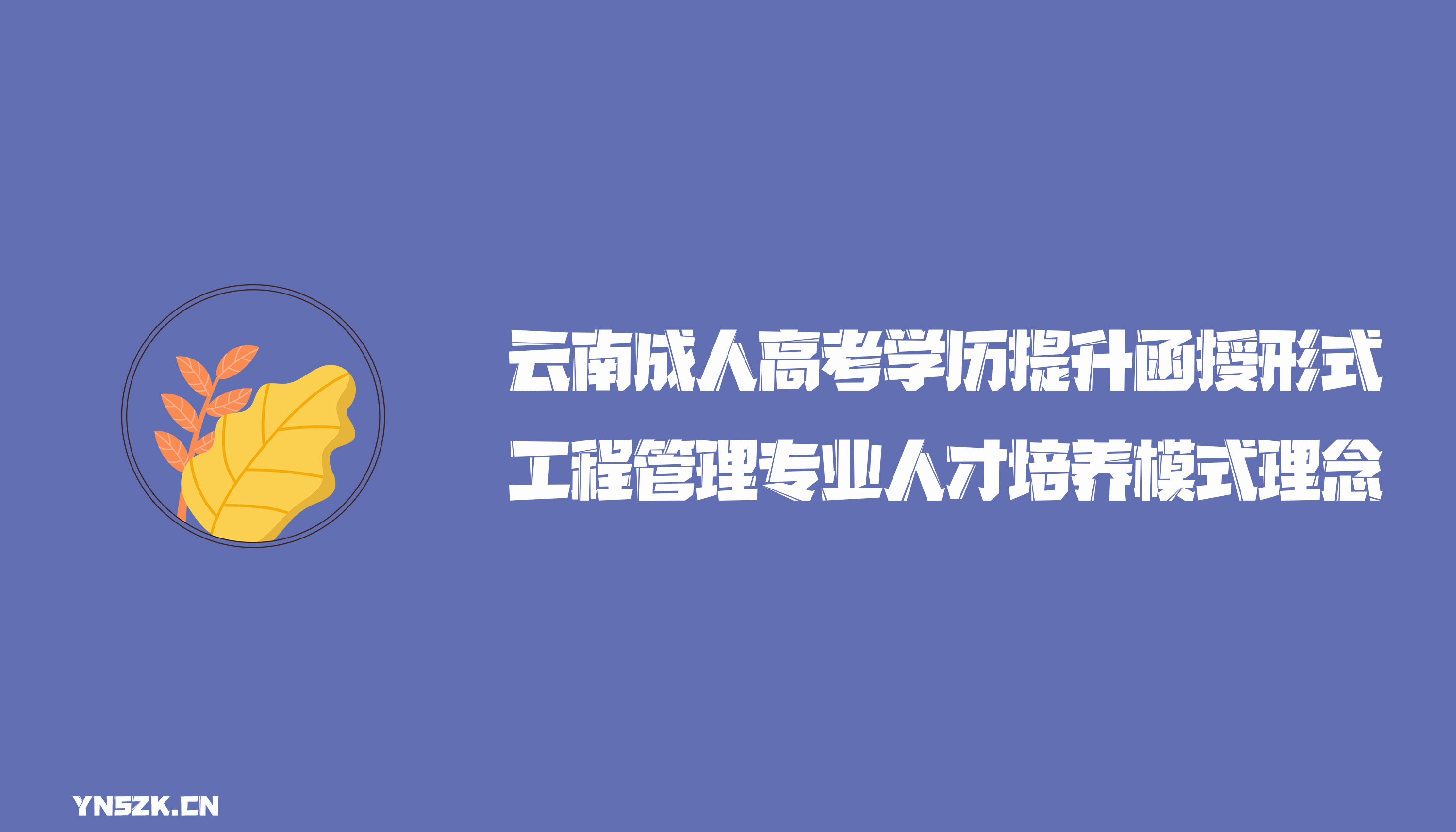 云南成人高考学历提升函授新工科理念下工程管理专业人才培养模式