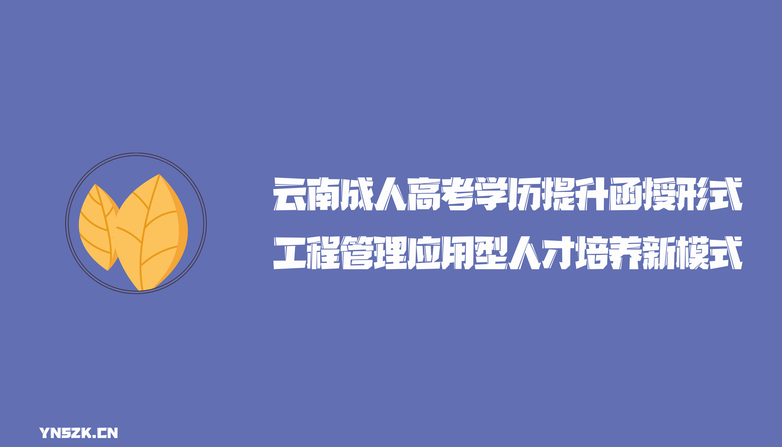 云南成人高考学历提升函授形式工程管理新时期应用型人才培养模式