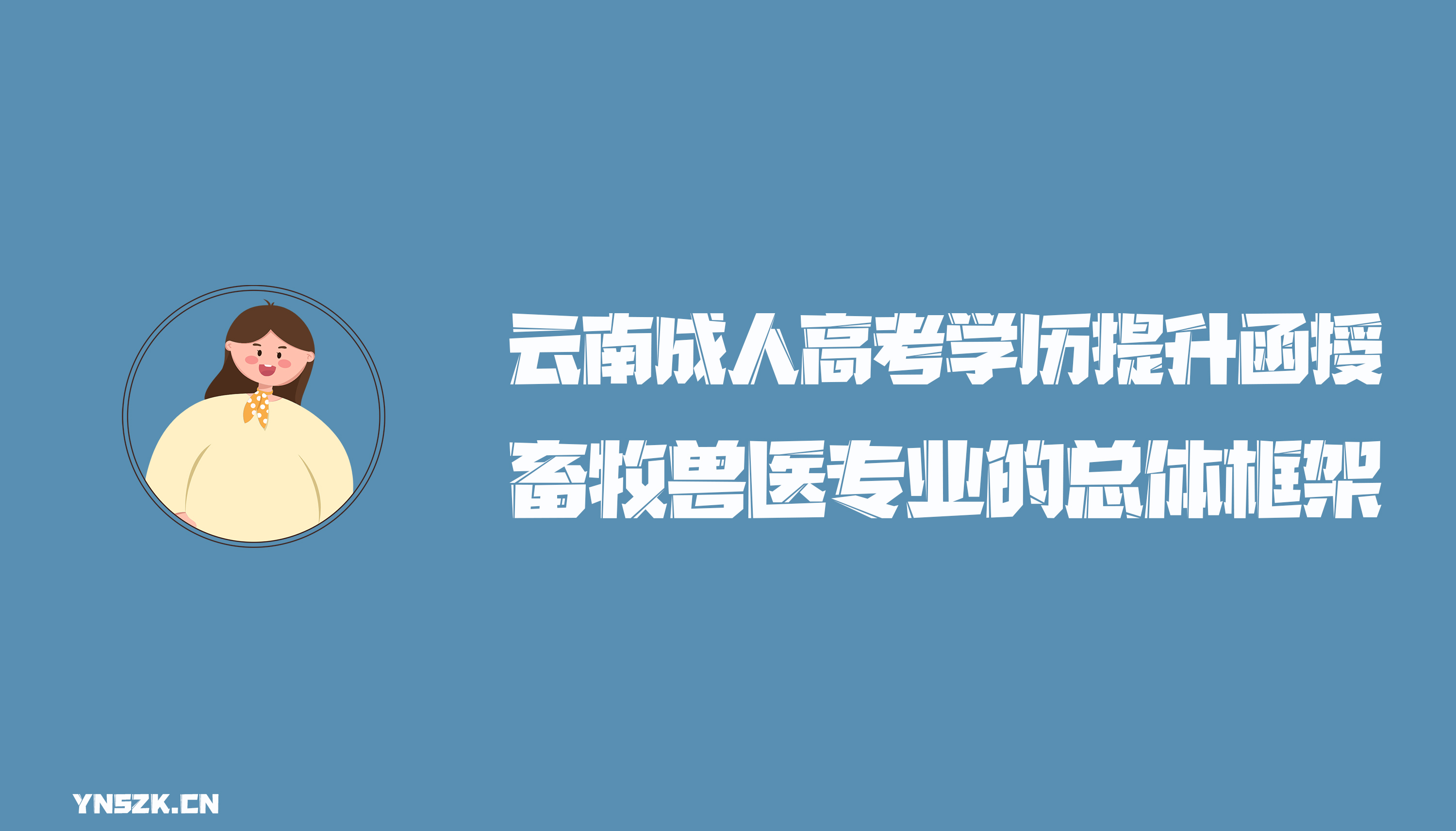 云南成人高考学历提升函授形式畜牧兽医专业的总体框架