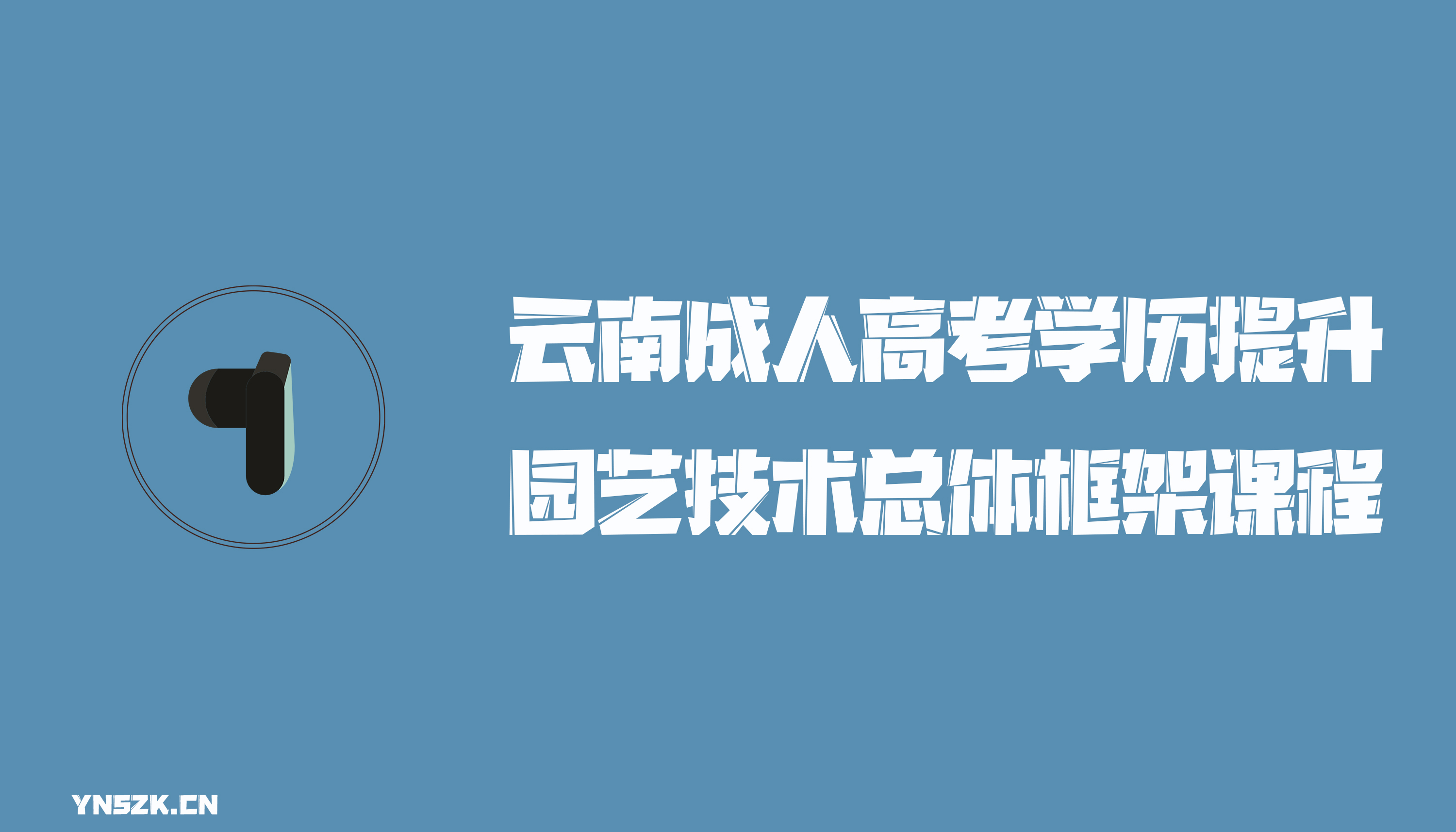 云南成人高考学历提升函授园艺技术总体框架课程